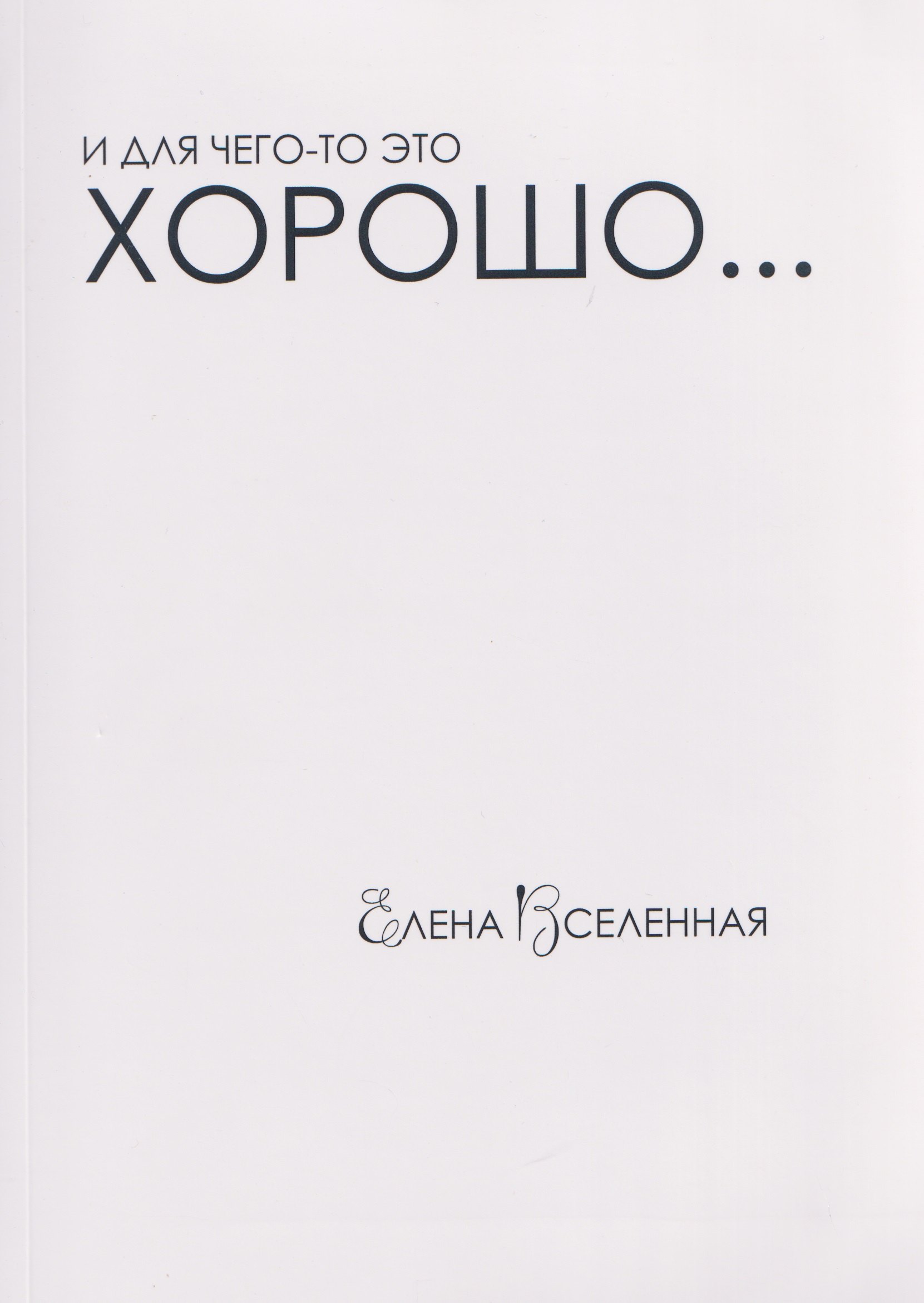 И для чего-то это хорошо...