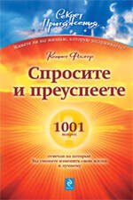 Спросите - и преуспеете: 1001 вопрос отвечая на которые Вы сможете изменить свою жизнь к лучшему
Спросите - и преуспеете: 1001 вопрос отвечая на которые Вы сможете изменить свою жизнь к лучшему