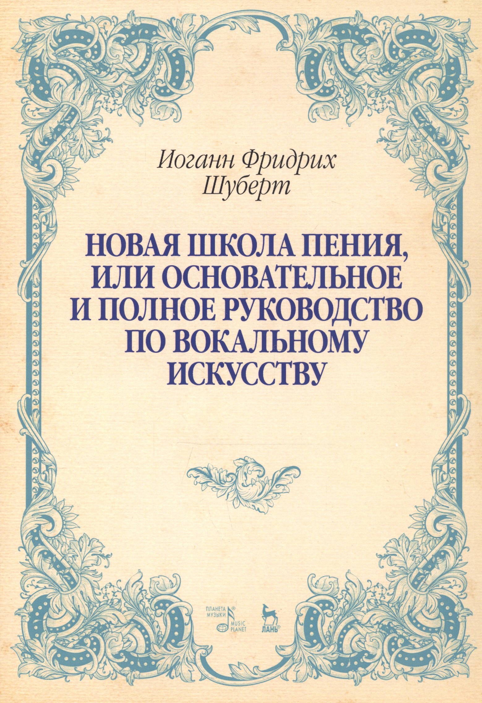 Новая школа пения, или Основательное и полное руководство по вокальному искусству. Учебное пособие
Новая школа пения, или Основательное и полное руководство по вокальному искусству. Учебное пособие