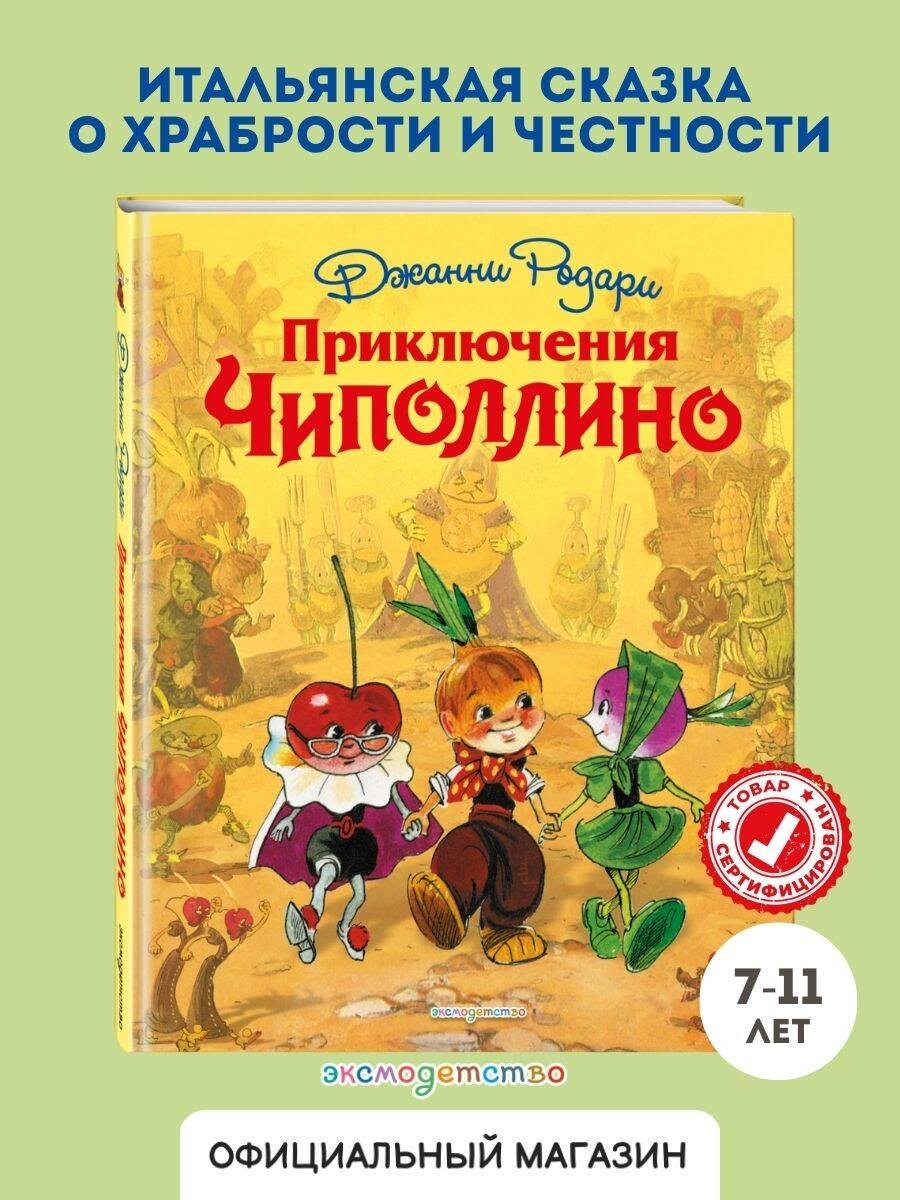 Приключения Чиполлино
Приключения Чиполлино