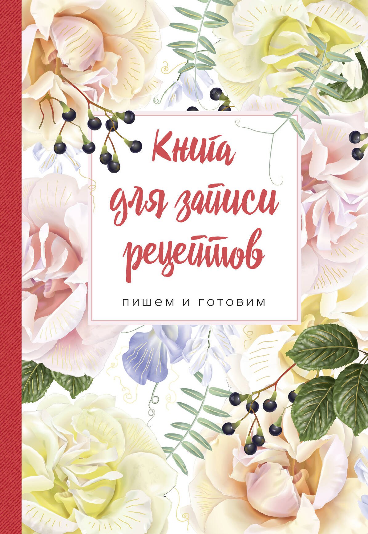 Книга для записи рецептов. Пишем и готовим (розы и душистый горошек), 138х200мм, мягкая обложка с клапанами 80 мм
Книга для записи рецептов. Пишем и готовим (розы и душистый горошек), 138х200мм, мягкая обложка с клапанами 80 мм