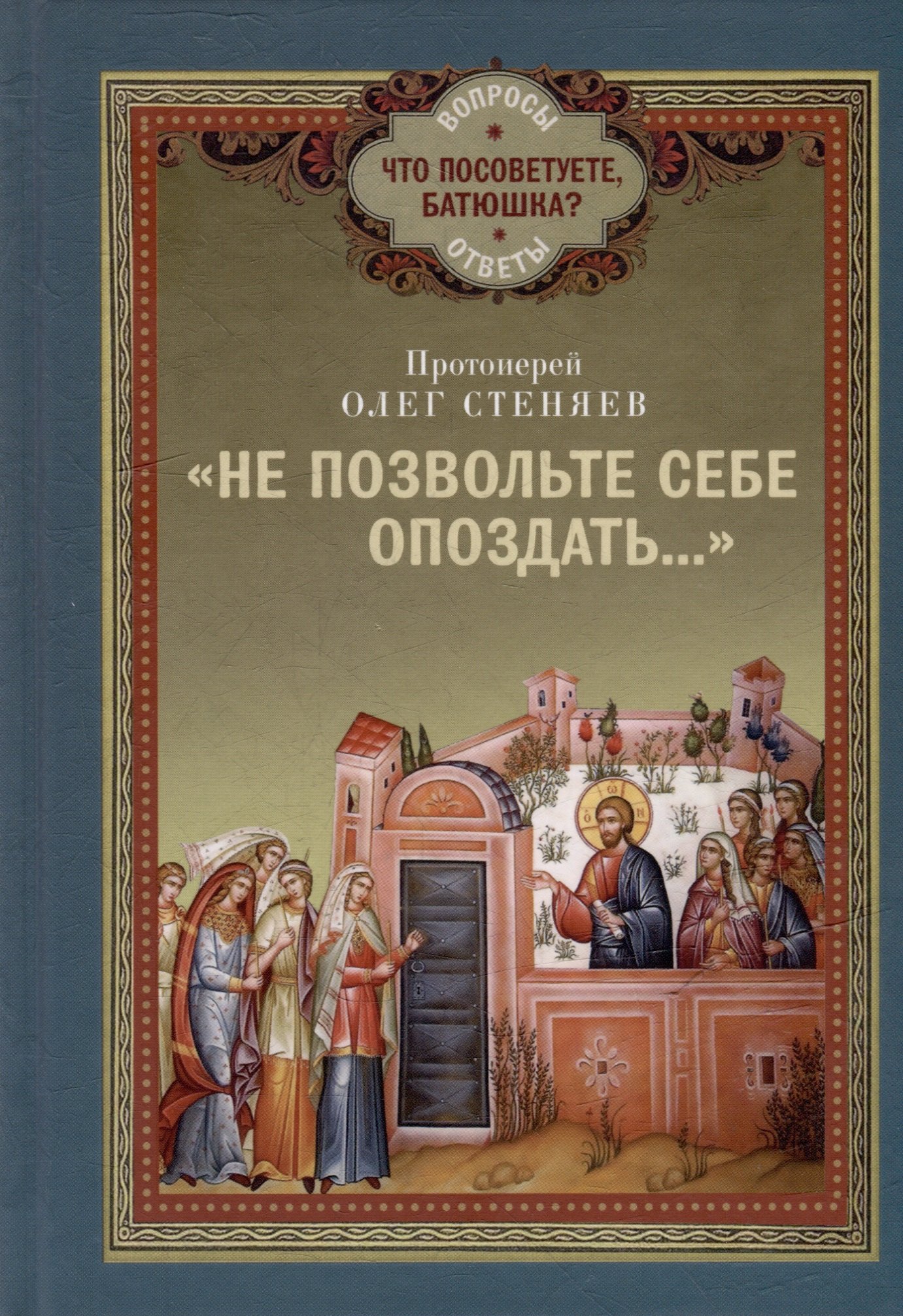 "Не позвольте себе опоздать..."