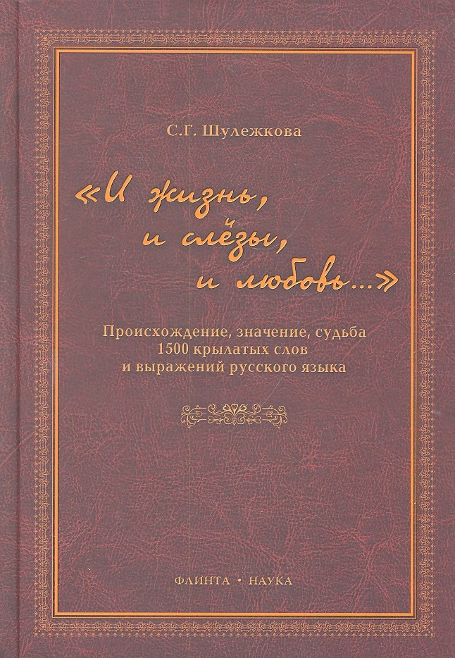 "И жизнь, и слезы, и любовь..." Происхождение, значение, судьба 1500 крылатых слов и выражений русского языка / Шулежкова С. (Флинта)
"И жизнь, и слезы, и любовь..." Происхождение, значение, судьба 1500 крылатых слов и выражений русского языка / Шулежкова С. (Флинта)