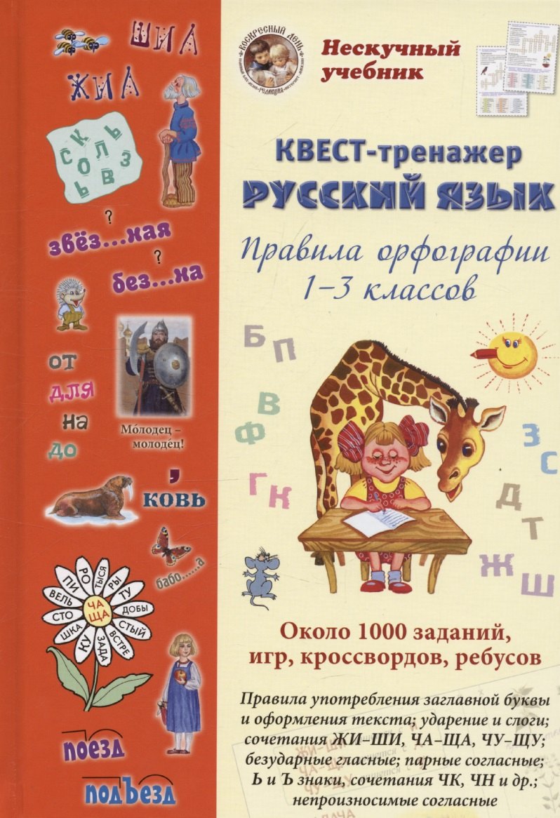 Русский язык. Нескучный учебник Квест-тренажер. Правила орфографии 1-3 классов. Около 1000 заданий, игр, кроссвордов, ребусов
Русский язык. Нескучный учебник Квест-тренажер. Правила орфографии 1-3 классов. Около 1000 заданий, игр, кроссвордов, ребусов
