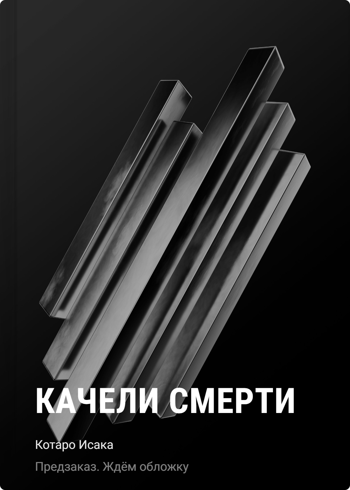 Качели смерти
Качели смерти