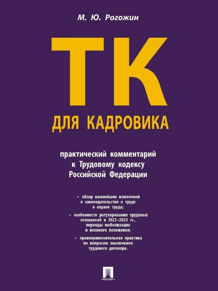 Трудовой кодекс для кадровика: практический комментарий к Трудовому кодексу Российской Федерации
Трудовой кодекс для кадровика: практический комментарий к Трудовому кодексу Российской Федерации