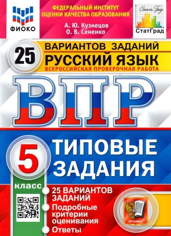 ВПР. Русский язык. 5 класс. Типовые задания. 25 вариантов заданий. Подробные критерии оценивания. Ответы
ВПР. Русский язык. 5 класс. Типовые задания. 25 вариантов заданий. Подробные критерии оценивания. Ответы