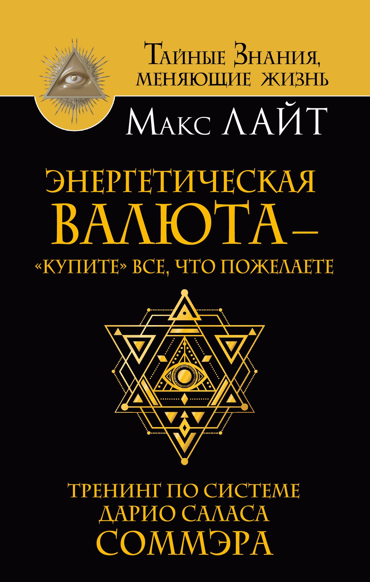 Энергетическая валюта – «купите» все, что пожелаете. Тренинг по системе Дарио Саласа Соммэра
Энергетическая валюта – «купите» все, что пожелаете. Тренинг по системе Дарио Саласа Соммэра