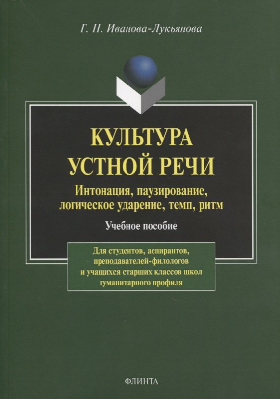 Культура устной речи. Интонация, паузирование, логическое ударение, темп, ритм. Учебное пособие
Культура устной речи. Интонация, паузирование, логическое ударение, темп, ритм. Учебное пособие
