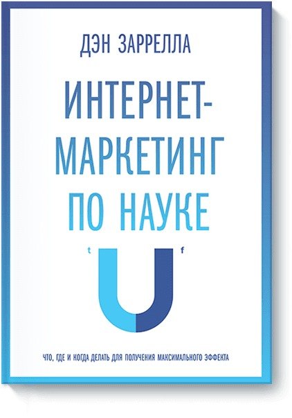Интернет-маркетинг по науке. Что, где и когда делать для получения максимального эффекта
Интернет-маркетинг по науке. Что, где и когда делать для получения максимального эффекта