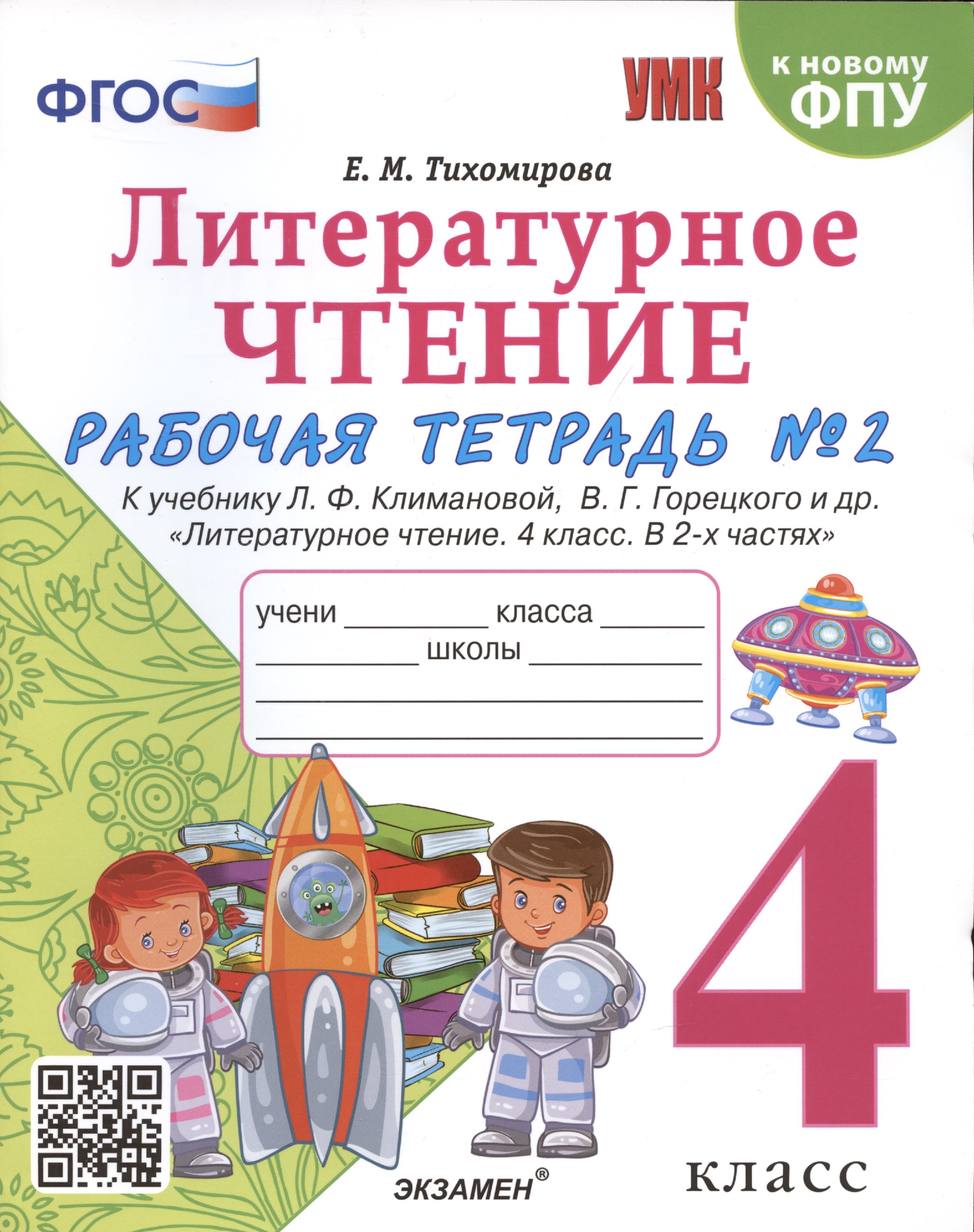 Литературное чтение. 4 класс. Рабочая тетрадь №2. К учебнику Климановой "Литературное чтение. 4 класс. В 2 ч."
Литературное чтение. 4 класс. Рабочая тетрадь №2. К учебнику Климановой "Литературное чтение. 4 класс. В 2 ч."
