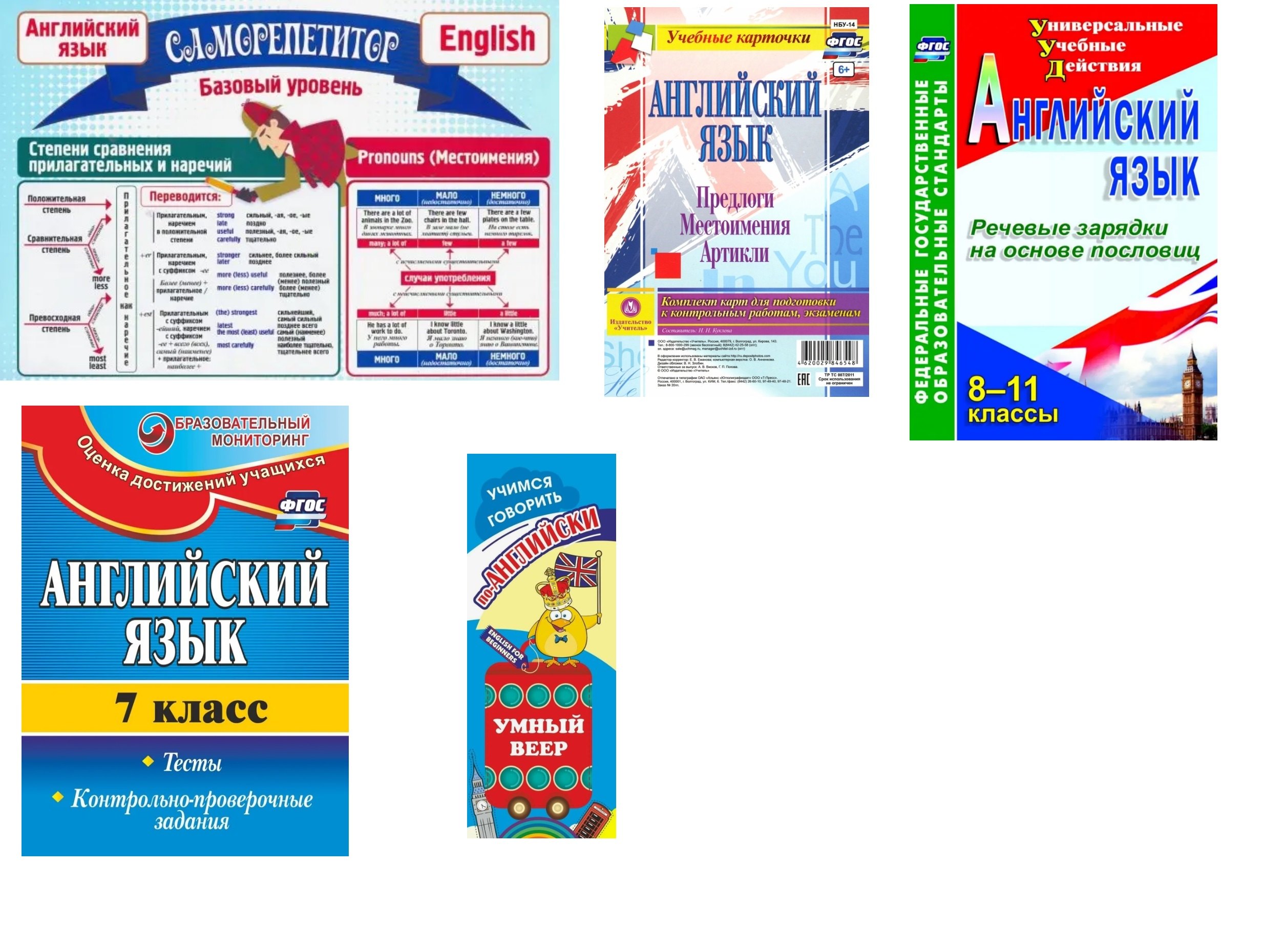 Набор для изучения английского языка "Средняя школа" (Английский язык. 7 класс. Тесты.. Английский язык. 8-11 классы. Речевые зарядки... Предлоги. Местоимения. Артикли. Умный веер. Учимся говорить по-английски. Саморепепитор) (комплект из 5-ти книг)