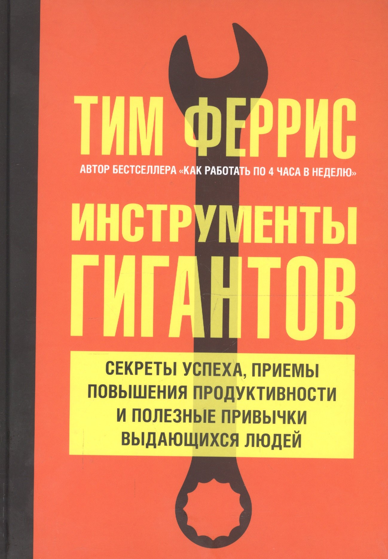 Инструменты гигантов. Секреты успеха, приемы повышения продуктивности и полезные привычки выдающихся людей
Инструменты гигантов. Секреты успеха, приемы повышения продуктивности и полезные привычки выдающихся людей