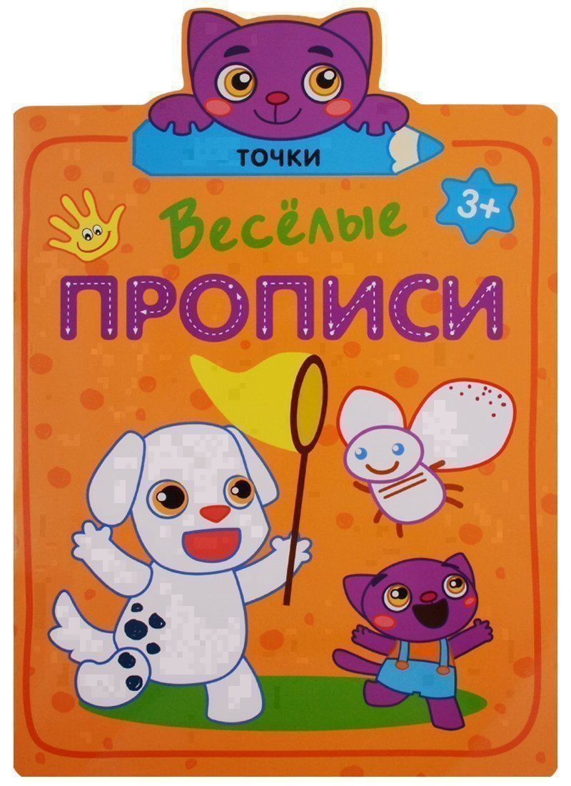 Веселые прописи. Точки 
Веселые прописи. Точки