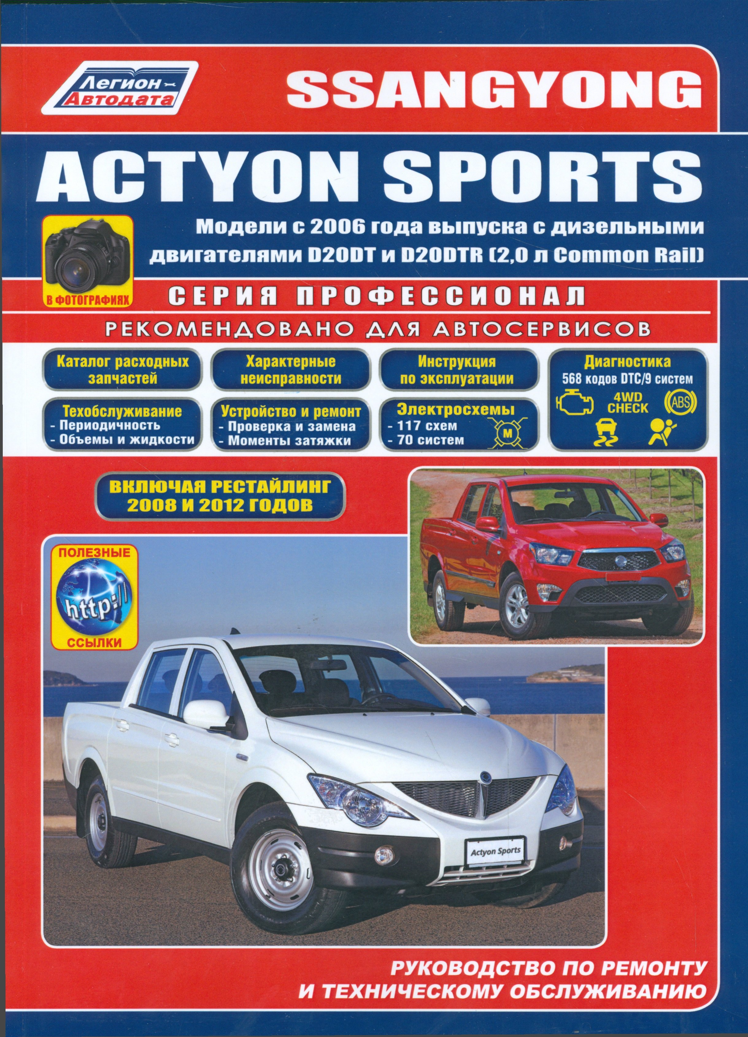 SsangYong Actyon Sports в фотографиях. Модели с 2006 года выпуска с дизельными двигателями D20DT и D20DTR (2,0 л. Common Rail). Включая рестайлинговые модели c 2008 и 2012 годов. Руководство по ремонту и техническому обслуживанию (+ полезные ссылки)
SsangYong Actyon Sports в фотографиях. Модели с 2006 года выпуска с дизельными двигателями D20DT и D20DTR (2,0 л. Common Rail). Включая рестайлинговые модели c 2008 и 2012 годов. Руководство по ремонту и техническому обслуживанию (+ полезные ссылки)
