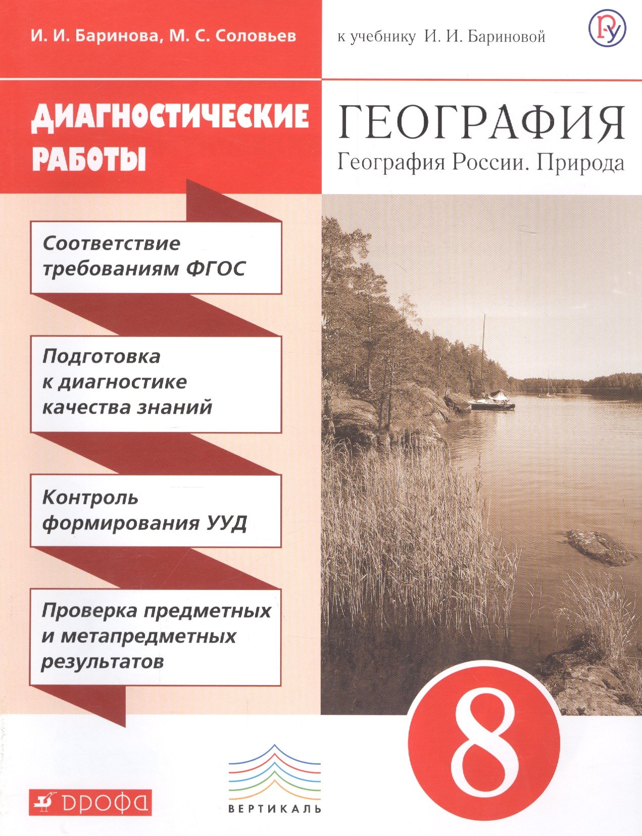 География. География России. Природа. 8 класс. Диагностические работы к учебнику И.И. Бариновой
География. География России. Природа. 8 класс. Диагностические работы к учебнику И.И. Бариновой