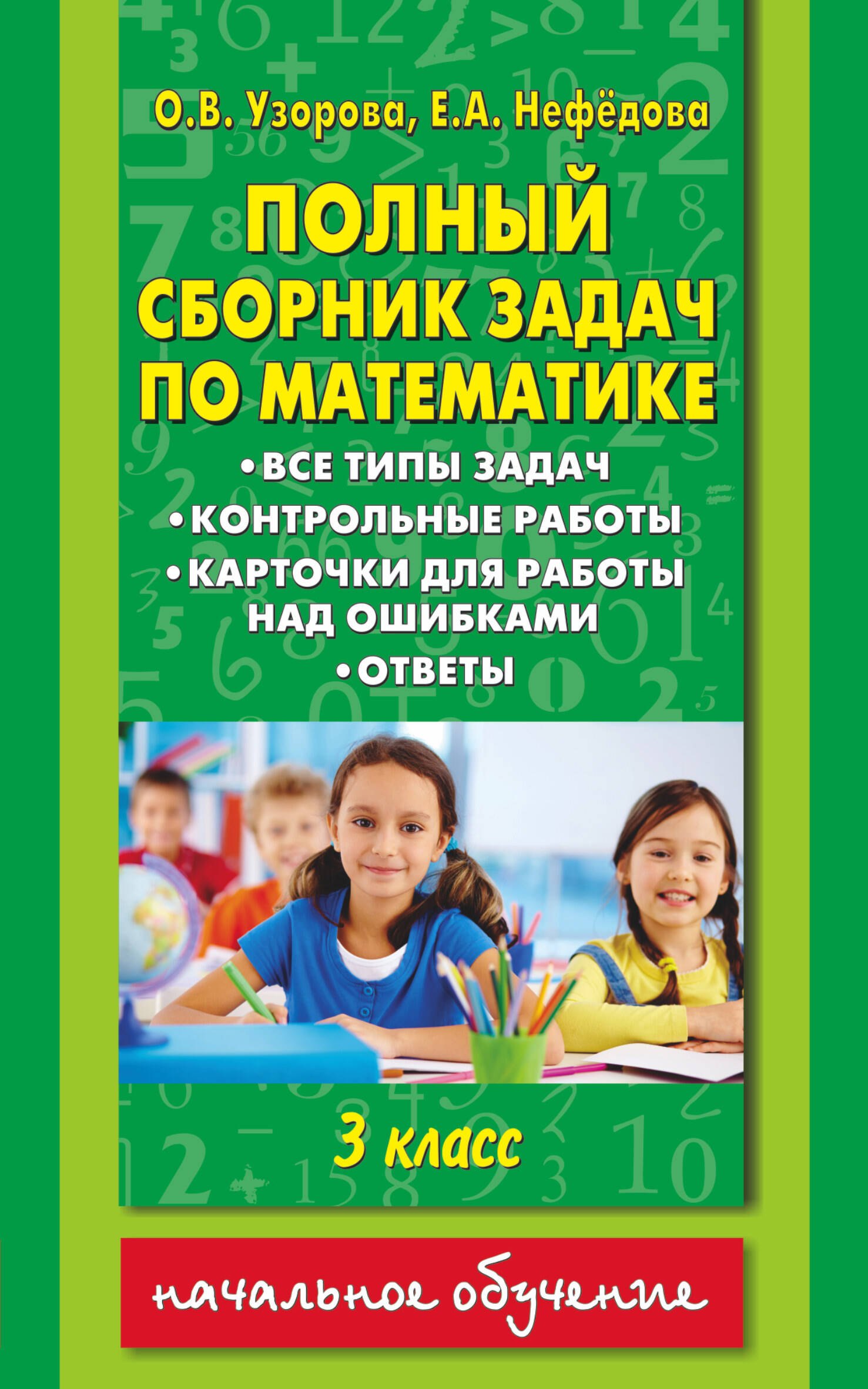 Полный сборник задач по математике: все типы задач: контрольные работы: карточки для работы над ошибками: ответы: 3 класс
Полный сборник задач по математике: все типы задач: контрольные работы: карточки для работы над ошибками: ответы: 3 класс