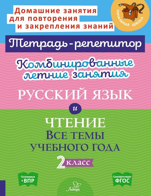 Комбинированные летние занятия. Русский язык и Чтение. Все темы учебного года. 2 класс
