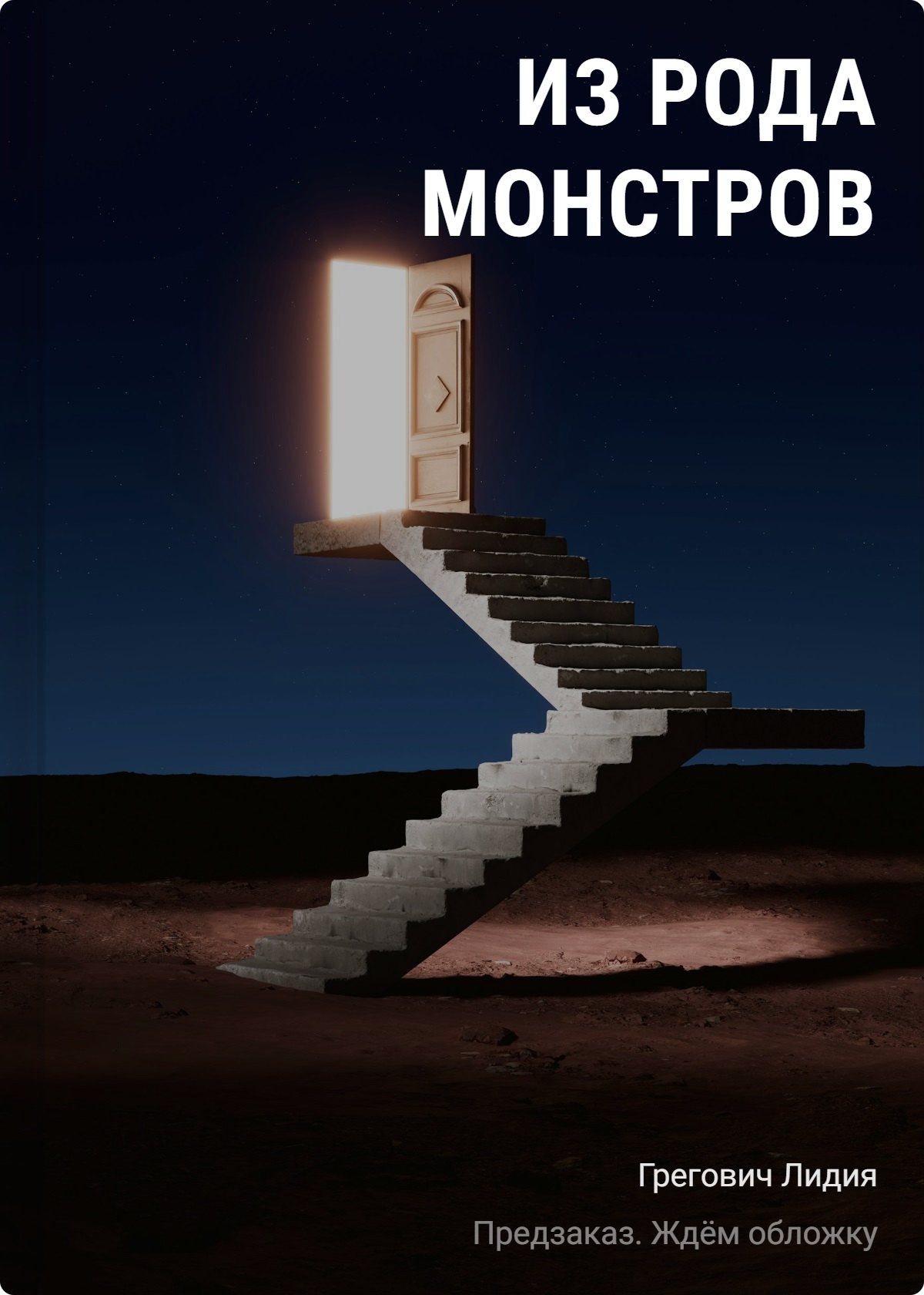 Из рода монстров
Из рода монстров