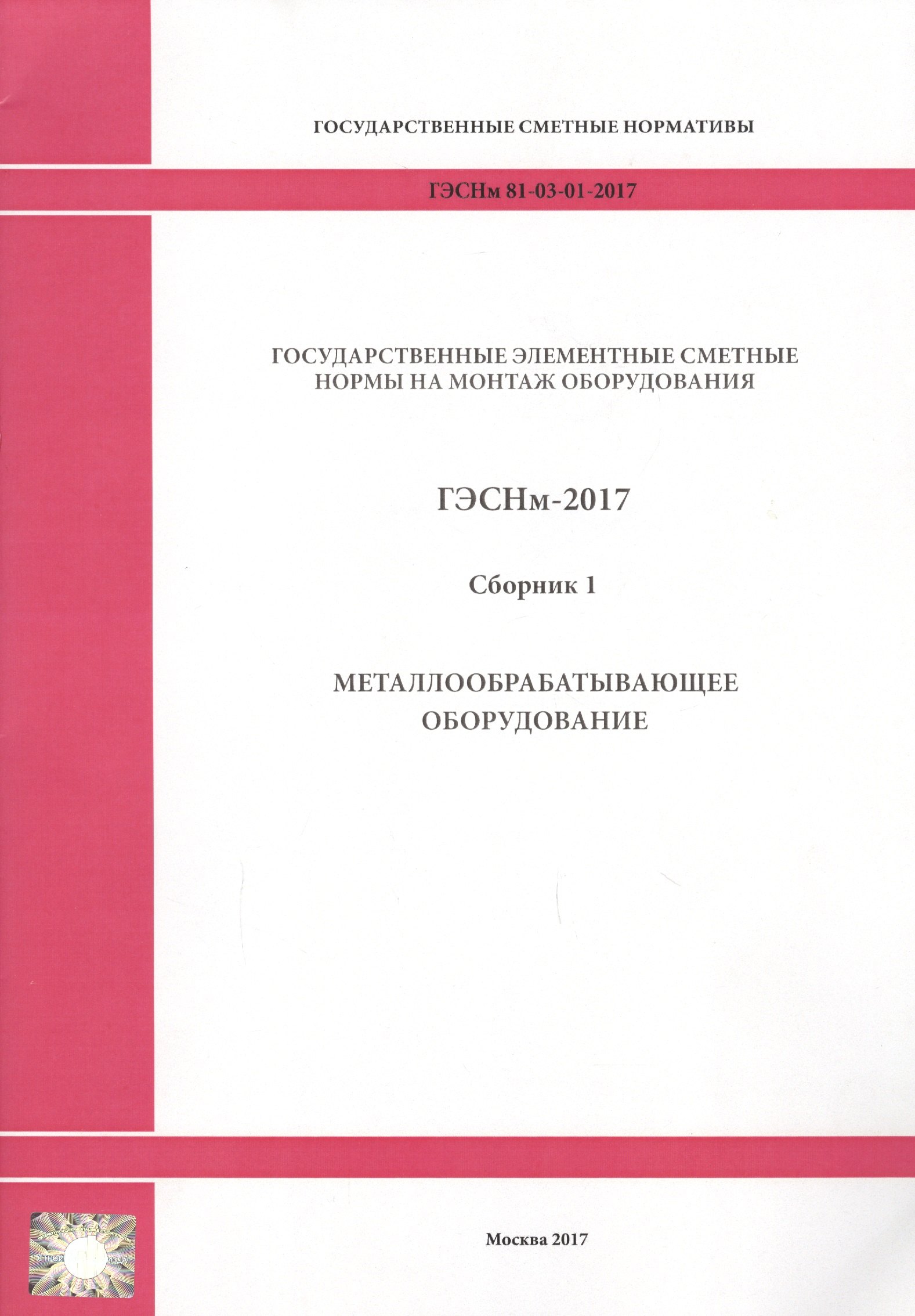 Государственные элементные сметные нормы на монтаж оборудования. ГЭСНм 81-03-01-2017. Сборник 1. Металлообрабатывающее оборудование
Государственные элементные сметные нормы на монтаж оборудования. ГЭСНм 81-03-01-2017. Сборник 1. Металлообрабатывающее оборудование