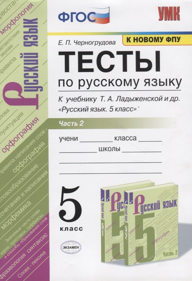 Тесты по русскому языку. Часть 2. К учебнику Т.А. Ладыженской и др. "Русский язык. 5 класс". 5 класс
Тесты по русскому языку. Часть 2. К учебнику Т.А. Ладыженской и др. "Русский язык. 5 класс". 5 класс