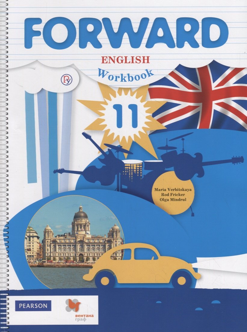 Fоrward English Workbook. 11 кл. Р/т Баз.ур. (2,3 изд.) (мForward) Вербицкая (РУ) (ФГОС)
Fоrward English Workbook. 11 кл. Р/т Баз.ур. (2,3 изд.) (мForward) Вербицкая (РУ) (ФГОС)