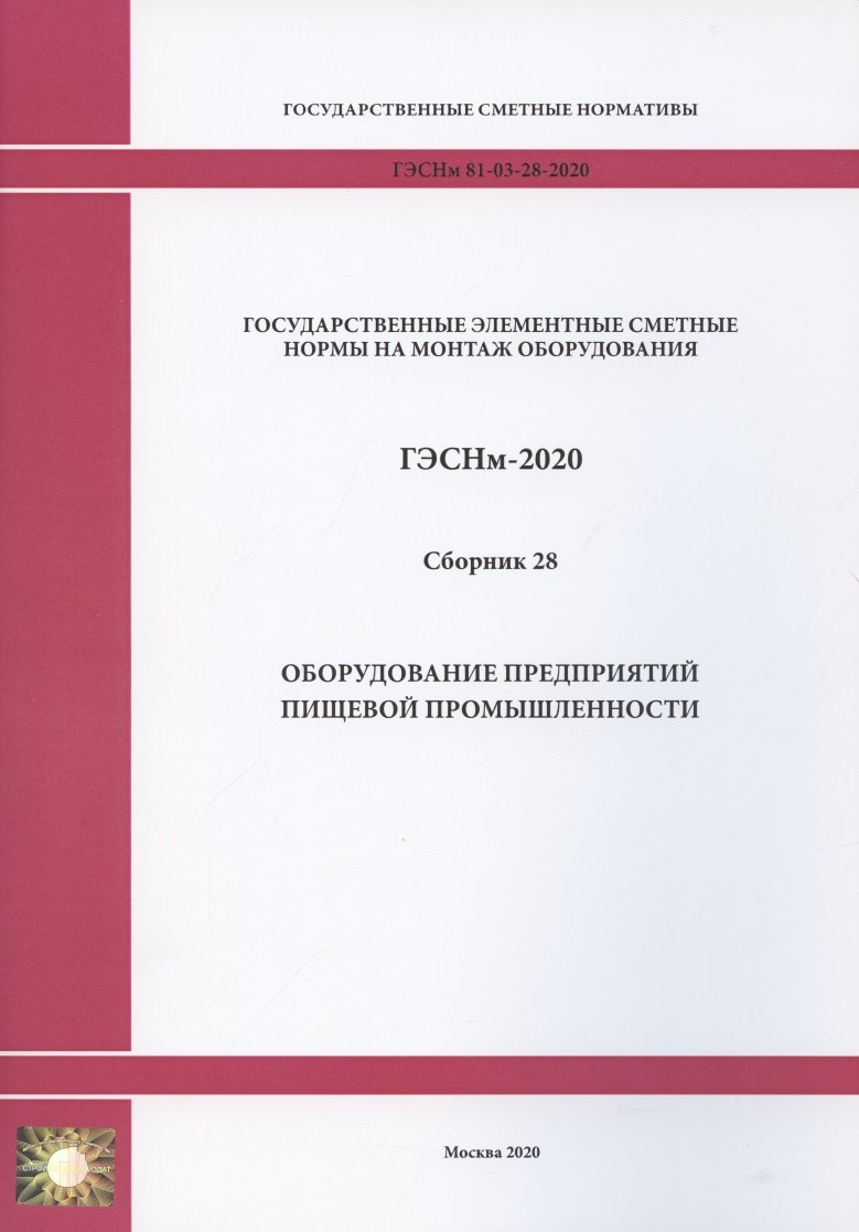 Государственные элементные сметные нормы. Сборник 28: Оборудование предприятий пищевой промышленности
Государственные элементные сметные нормы. Сборник 28: Оборудование предприятий пищевой промышленности