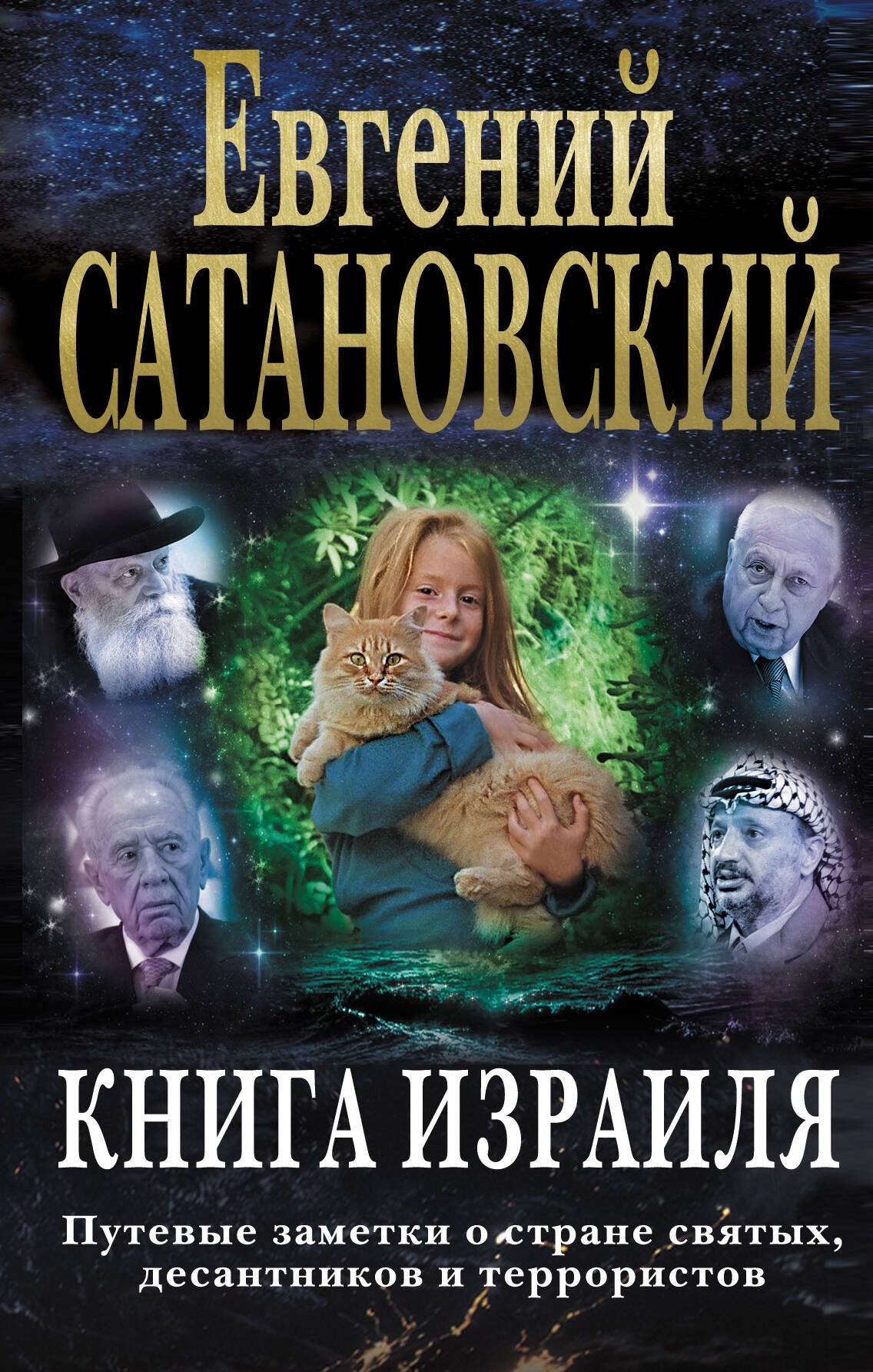 Книга Израиля. Путевые заметки о стране святых, десантников и террористов (3-е издание)
Книга Израиля. Путевые заметки о стране святых, десантников и террористов (3-е издание)