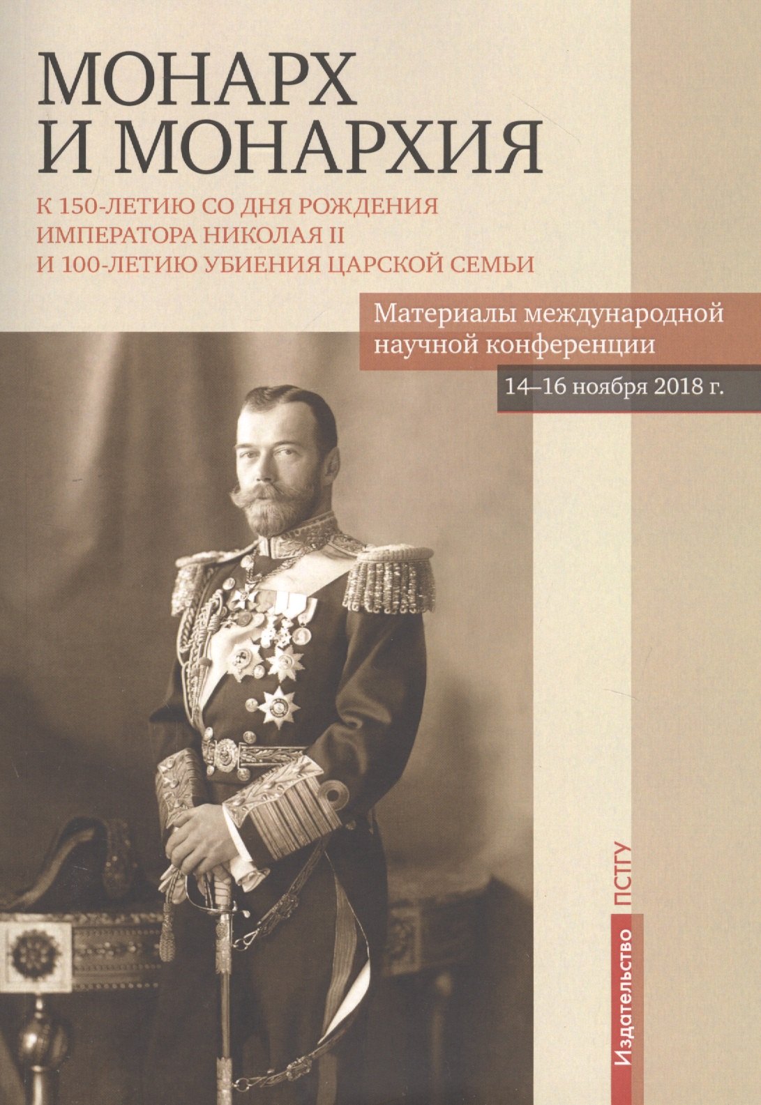 Монарх и монархия: К 150-летию со дня рожения императора Николая II и 100-летию убиения царской семьи. Материалы международной научной конференции 14-16 ноября 2018 года
Монарх и монархия: К 150-летию со дня рожения императора Николая II и 100-летию убиения царской семьи. Материалы международной научной конференции 14-16 ноября 2018 года