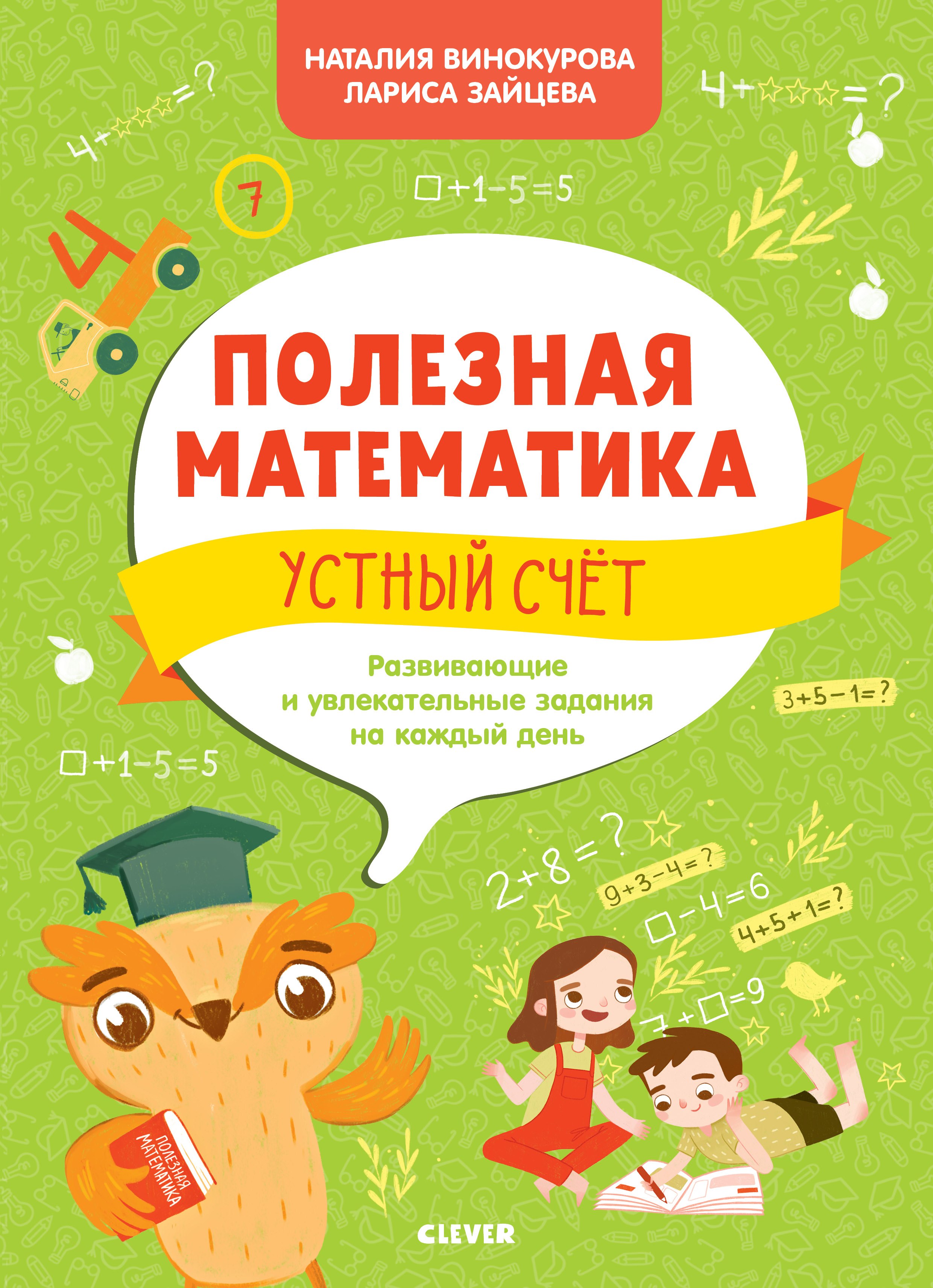 Полезная математика. Устный счет. Развивающие и увлекательные задания на каждый день
Полезная математика. Устный счет. Развивающие и увлекательные задания на каждый день