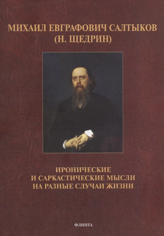 Михаил Евграфович Салтыков (Н. Щедрин). Иронические и саркастические мысли на разные случаи жизни
Михаил Евграфович Салтыков (Н. Щедрин). Иронические и саркастические мысли на разные случаи жизни