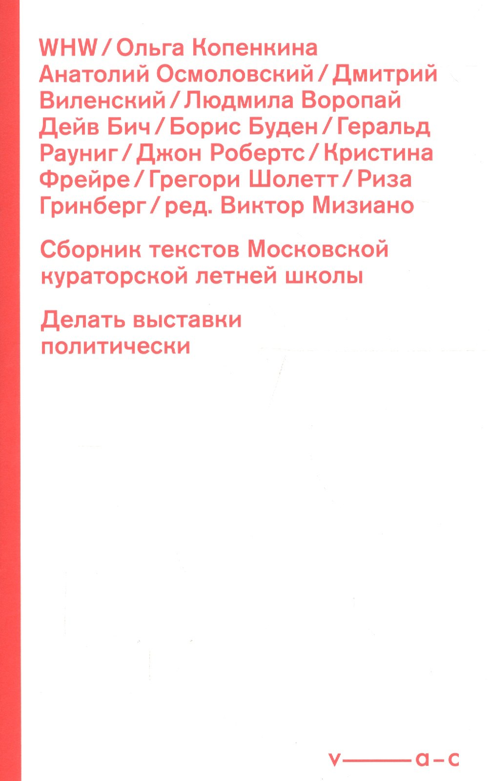 Сборник текстов Московской кураторской летней школы. Делать выставки политически
Сборник текстов Московской кураторской летней школы. Делать выставки политически