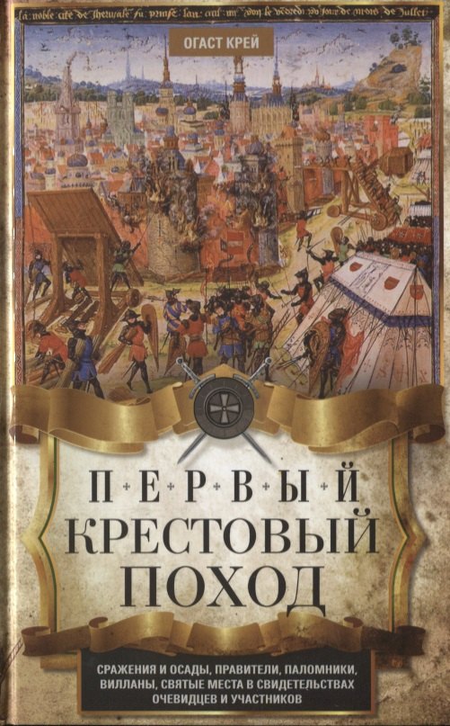 Первый крестовый поход. Сражения и осады, правители, паломники и вилланы, святые места в свидетельствах очевидцев и участников
Первый крестовый поход. Сражения и осады, правители, паломники и вилланы, святые места в свидетельствах очевидцев и участников
