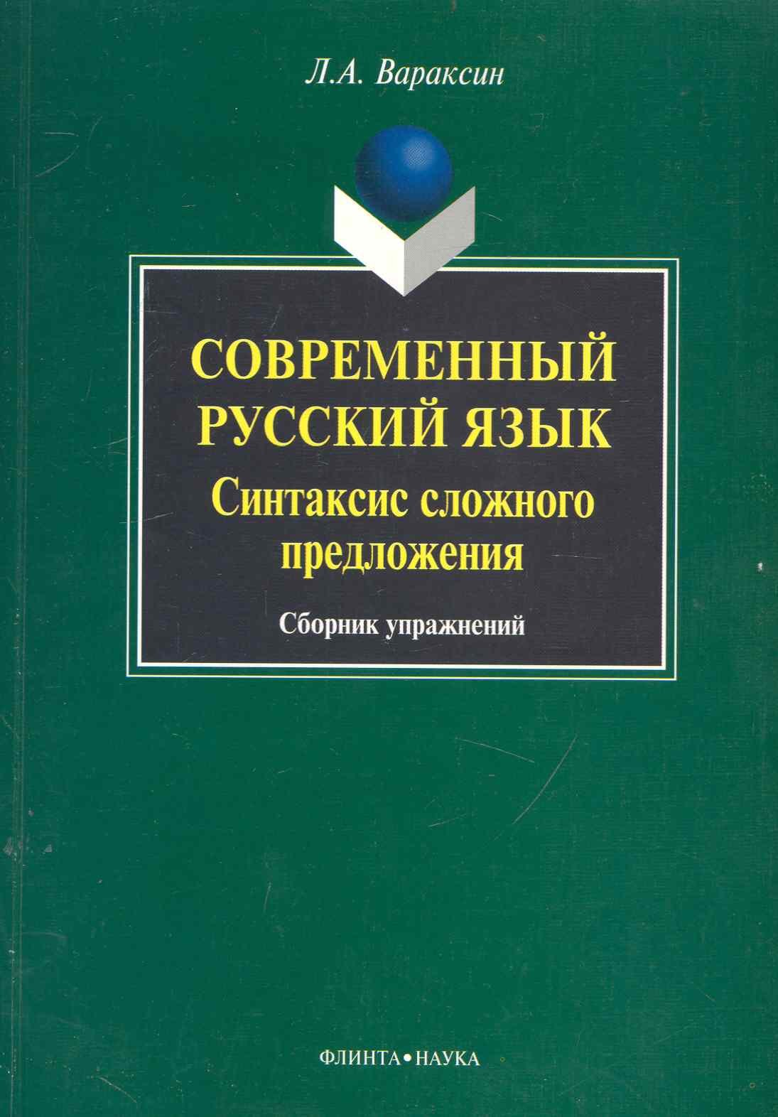 Современный русский язык. Синтаксис сложного предложения: сб. упражнений / (мягк). Вараксин Л. (Флинта)
Современный русский язык. Синтаксис сложного предложения: сб. упражнений / (мягк). Вараксин Л. (Флинта)