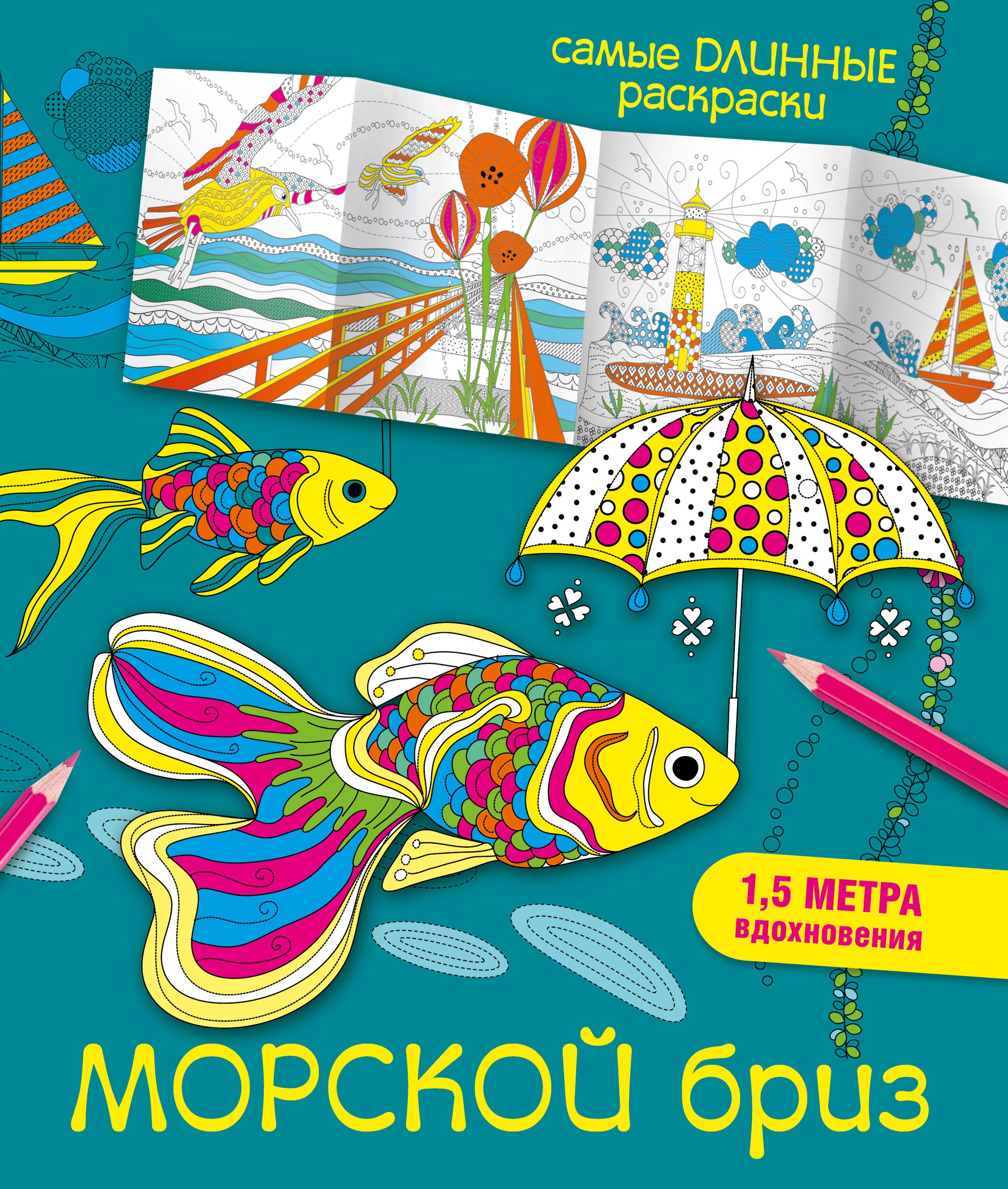 Морской бриз
Морской бриз