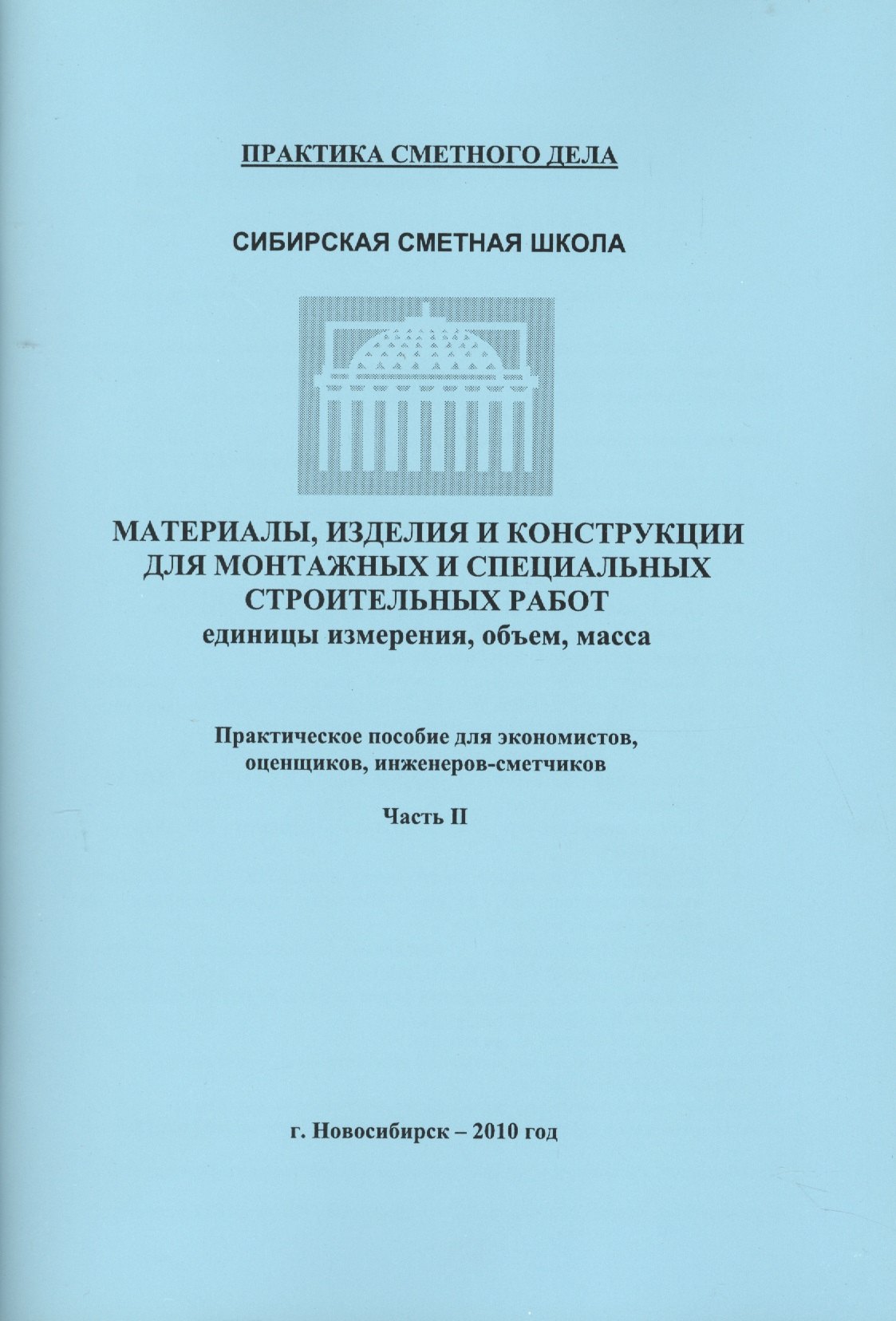 Материалы изделия и конструкции для монтаж. и спец. строит. раб. Часть 2 (мПрСмДел)
Материалы изделия и конструкции для монтаж. и спец. строит. раб. Часть 2 (мПрСмДел)