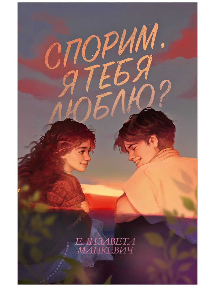 Спорим, я тебя люблю
Спорим, я тебя люблю