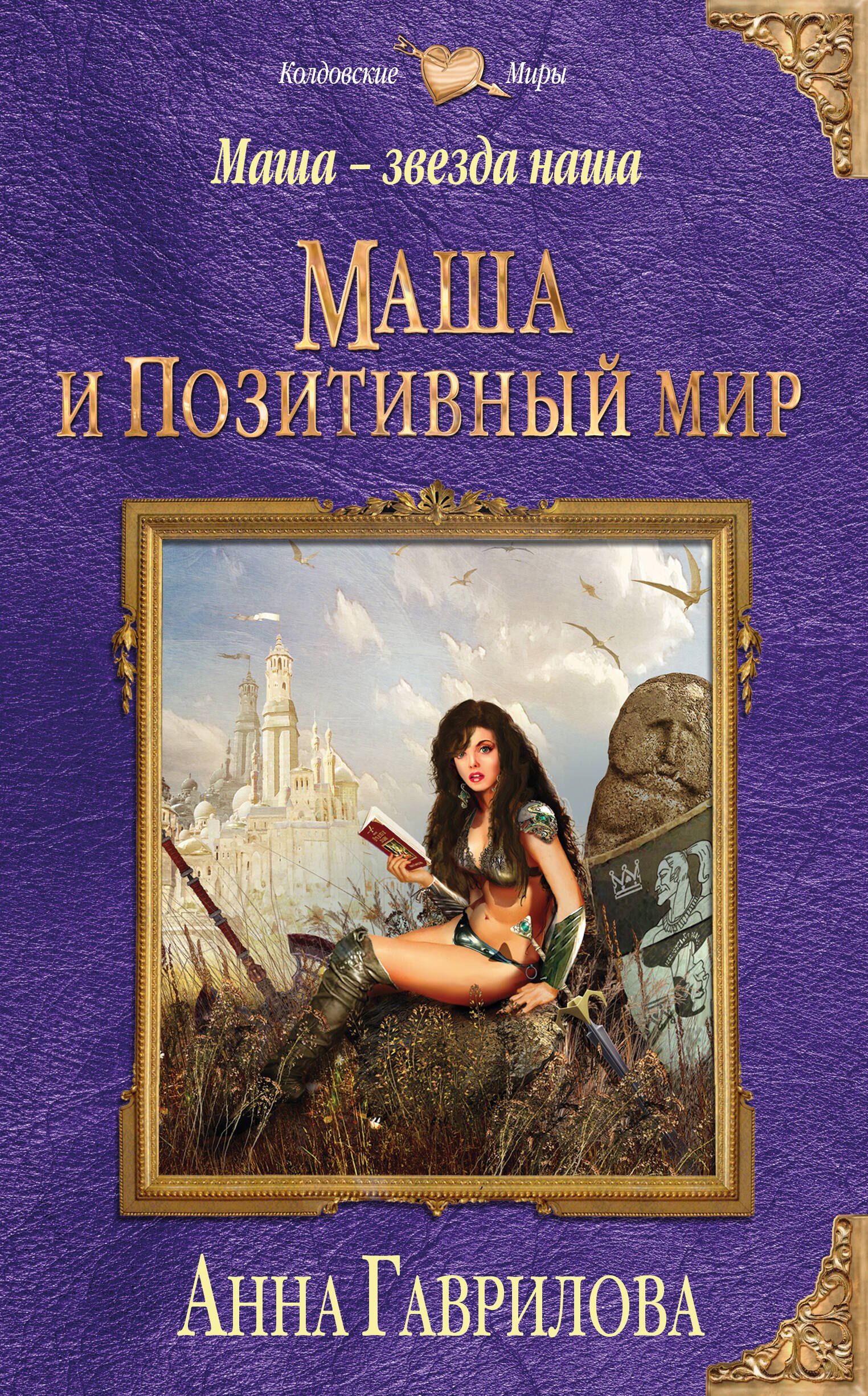 Маша — звезда наша. Книга первая. Маша и Позитивный мир
Маша — звезда наша. Книга первая. Маша и Позитивный мир