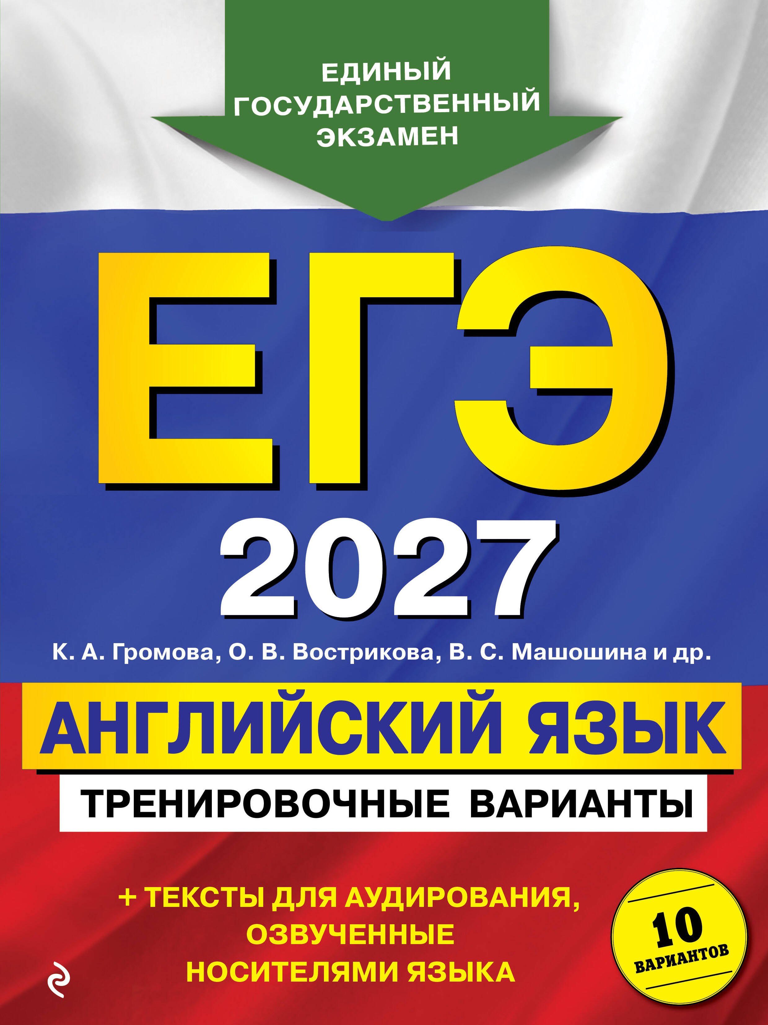 ЕГЭ-2027. Английский язык. Тренировочные варианты. 10 вариантов (+ аудиоматериалы)
ЕГЭ-2027. Английский язык. Тренировочные варианты. 10 вариантов (+ аудиоматериалы)