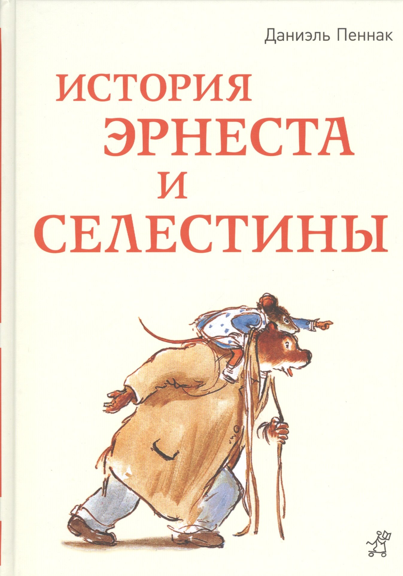 История Эрнеста и Селестины
История Эрнеста и Селестины