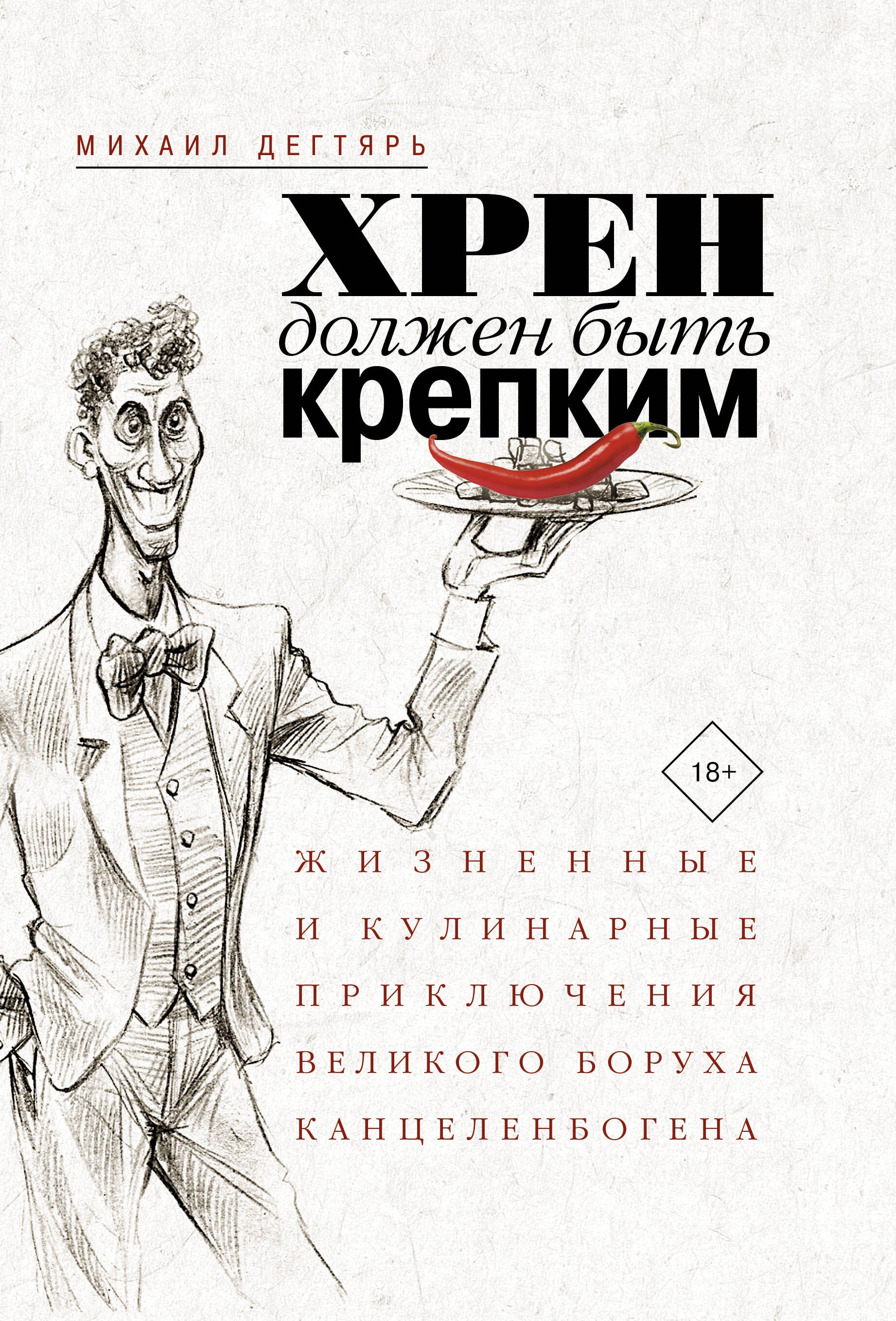 Хрен должен быть крепким. Жизненные и кулинарные приключения великого Боруха Канцеленбогена
Хрен должен быть крепким. Жизненные и кулинарные приключения великого Боруха Канцеленбогена