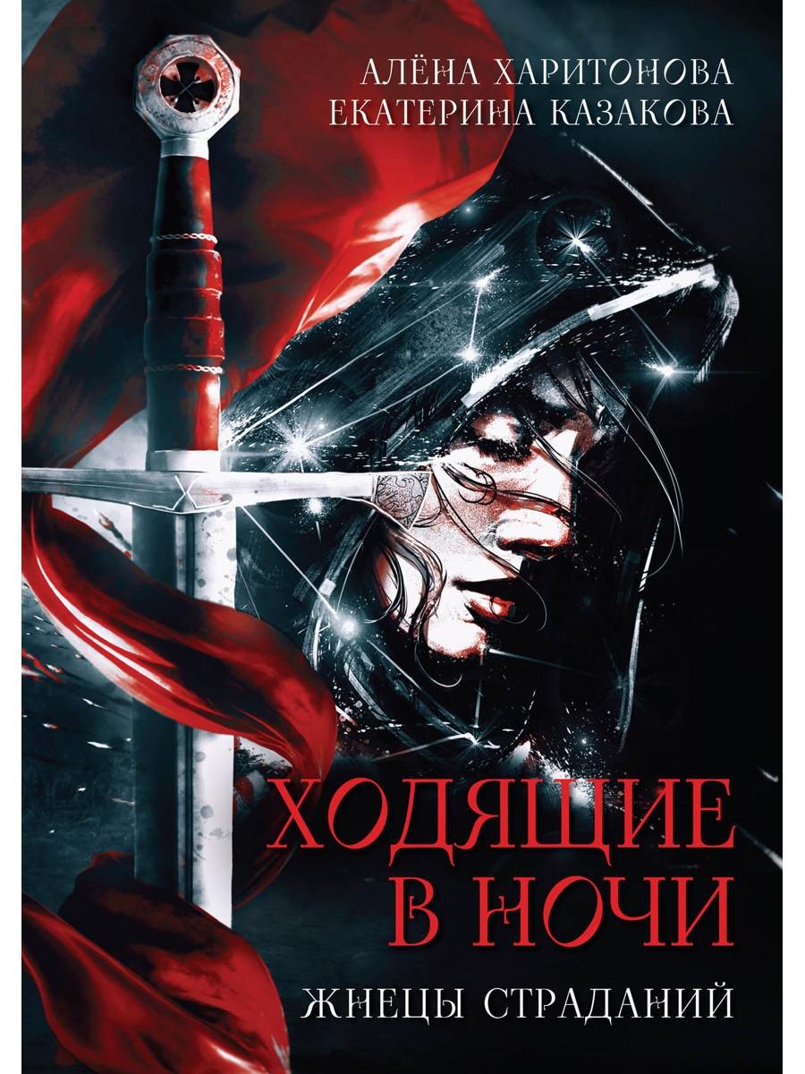 Ходящие в ночи. Книга 1: Жнецы страданий (с автографом)