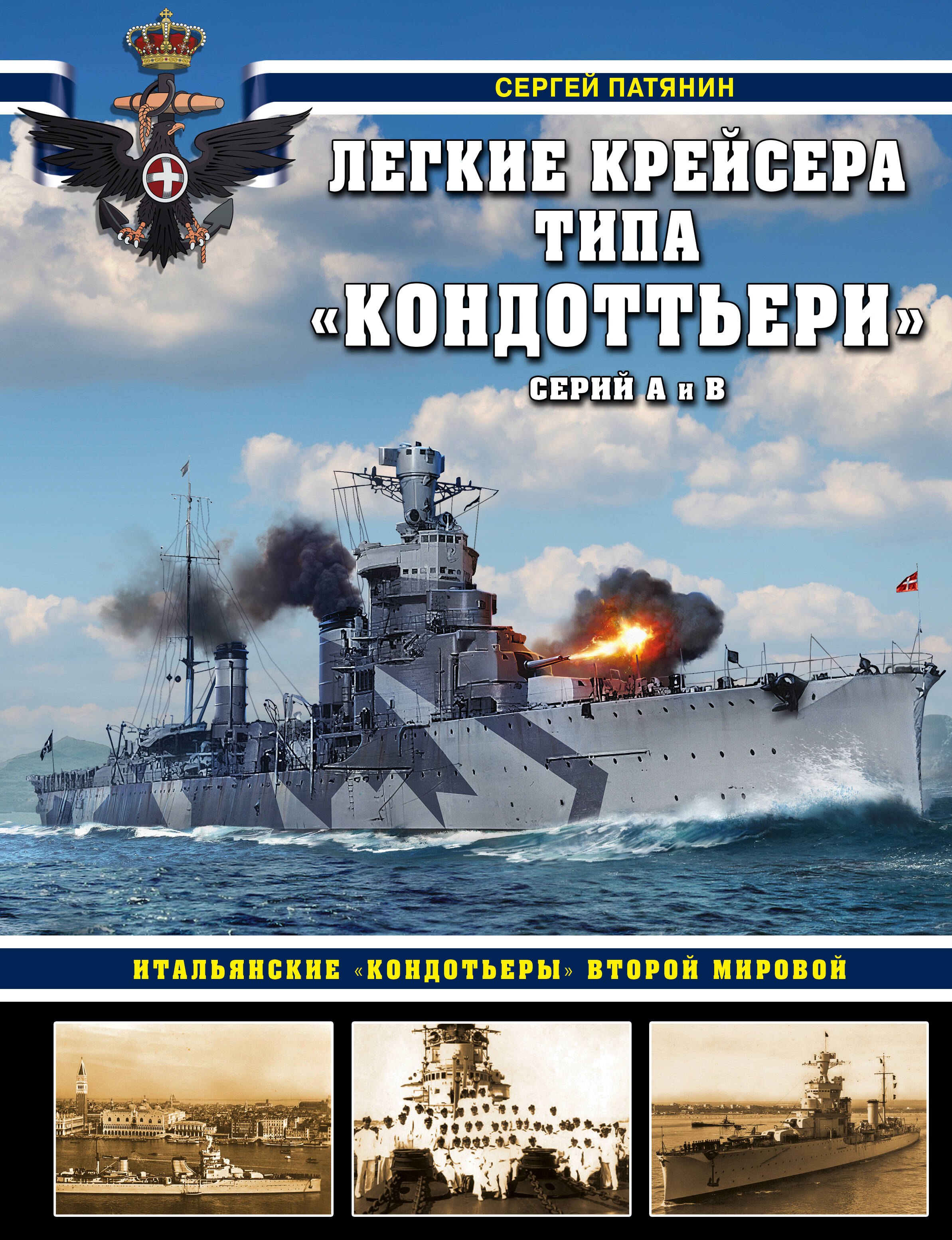 Легкие крейсера типа «Кондоттьери» (серий А и В). Итальянские «кондотьеры» Второй Мировой
Легкие крейсера типа «Кондоттьери» (серий А и В). Итальянские «кондотьеры» Второй Мировой