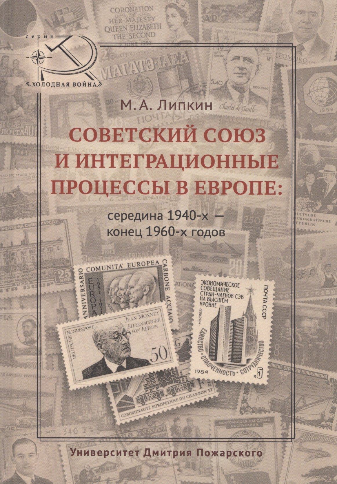 Советский Союз и интеграционные процессы в Европе: середина 1940-х — конец 1960-х гг.
Советский Союз и интеграционные процессы в Европе: середина 1940-х — конец 1960-х гг.