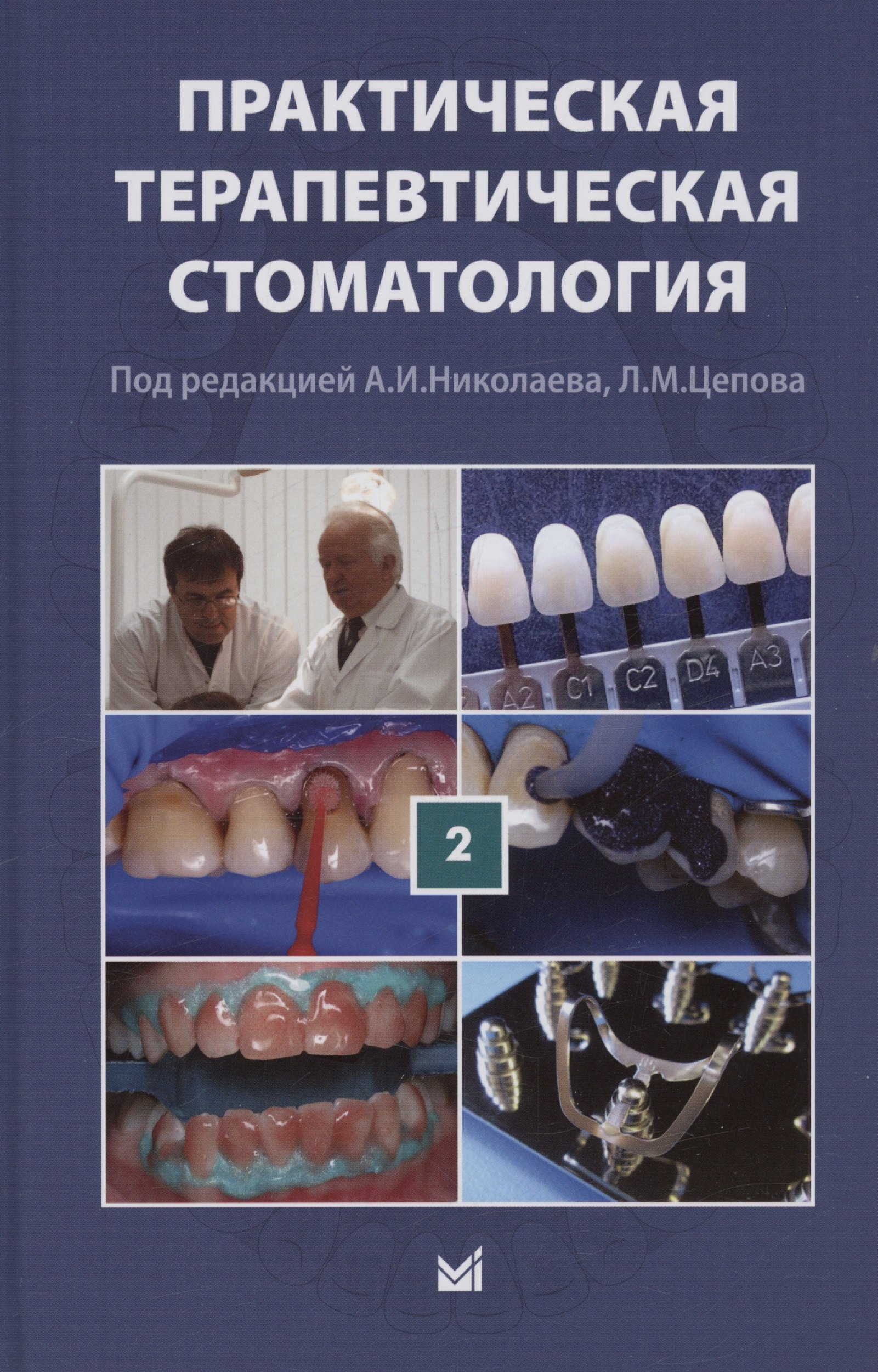 Практическая терапевтическая стоматология. Учебное пособие. В трех томах. Том 2
Практическая терапевтическая стоматология. Учебное пособие. В трех томах. Том 2