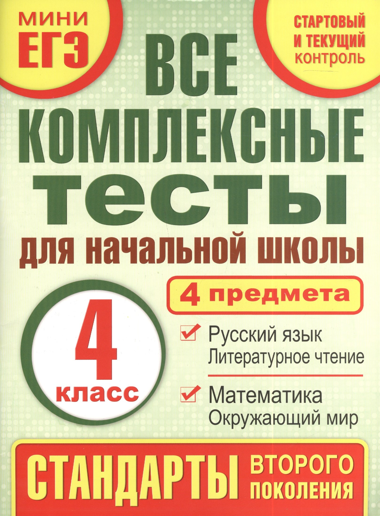 Все комплексные тесты для начальной школы. Математика, окружающий мир, русский язык, литературное чтение. (Стартовый и текущий контроль). 4 класс
Все комплексные тесты для начальной школы. Математика, окружающий мир, русский язык, литературное чтение. (Стартовый и текущий контроль). 4 класс