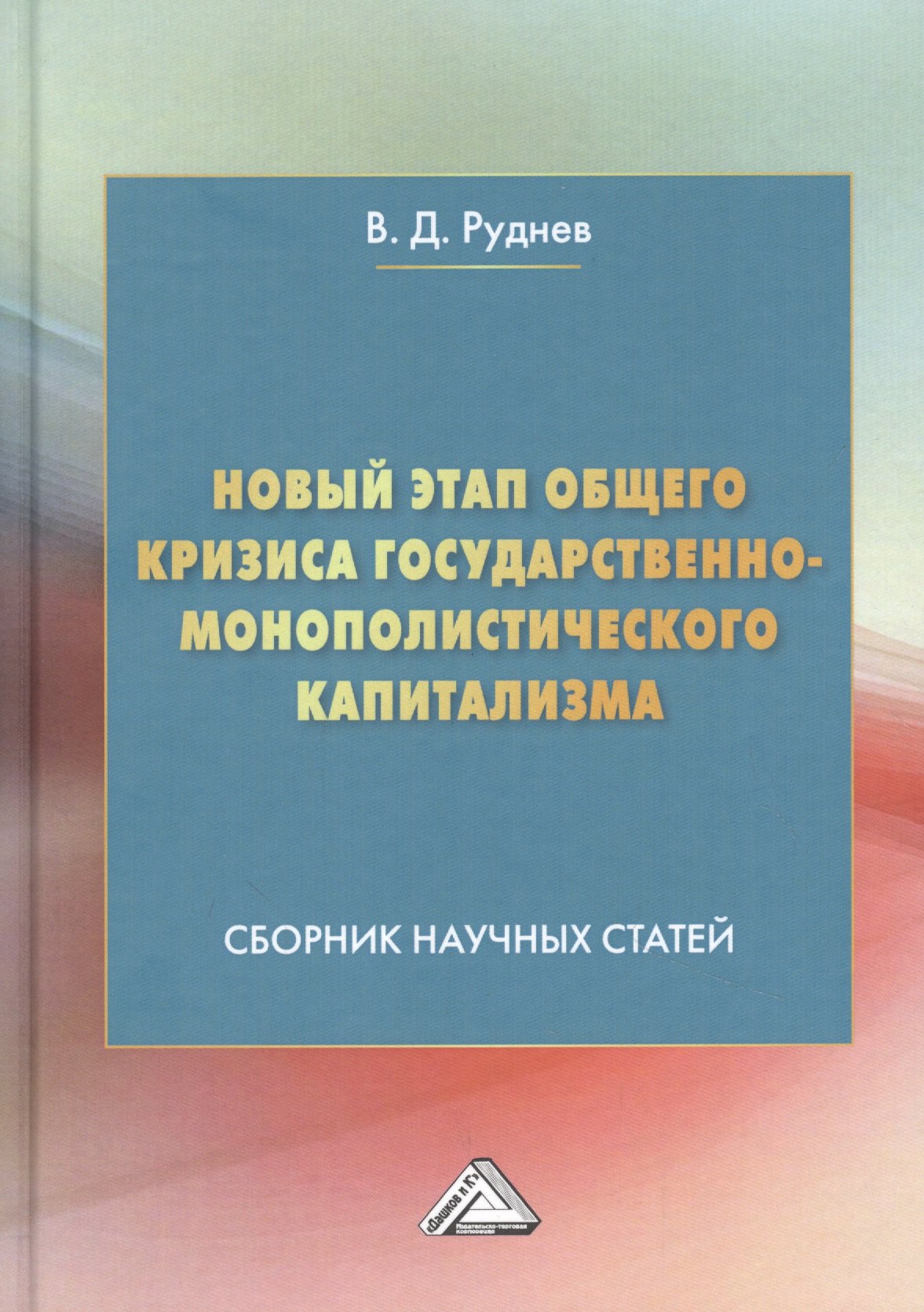 Новый этап общего кризиса государственно-монополистического капитализма: Сборник научных статей
Новый этап общего кризиса государственно-монополистического капитализма: Сборник научных статей