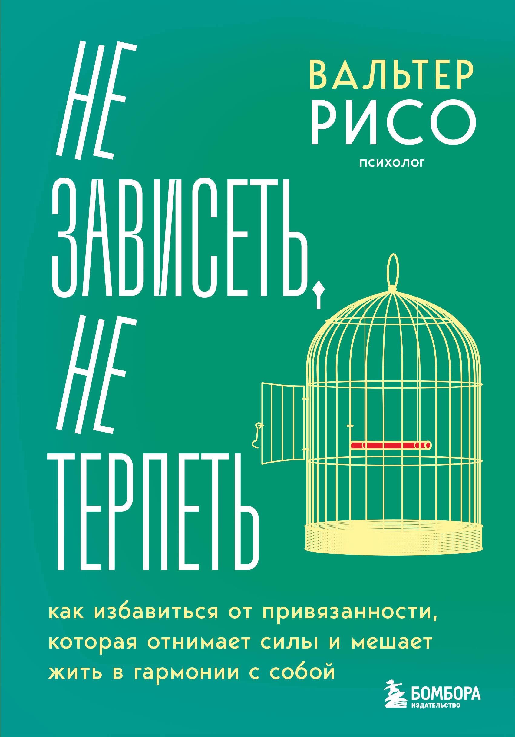 Не зависеть, не терпеть. Как избавиться от привязанности, которая отнимает силы и мешает жить в гармонии с собой
Не зависеть, не терпеть. Как избавиться от привязанности, которая отнимает силы и мешает жить в гармонии с собой