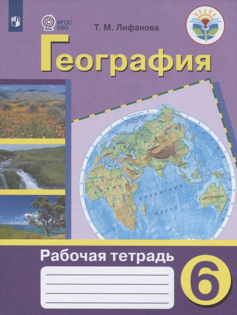 География. 6 класс. Рабочая тетрадь. Учебное пособие для общеобразовательных организаций, реализующих адаптированные основные общеобразовательные программы
География. 6 класс. Рабочая тетрадь. Учебное пособие для общеобразовательных организаций, реализующих адаптированные основные общеобразовательные программы