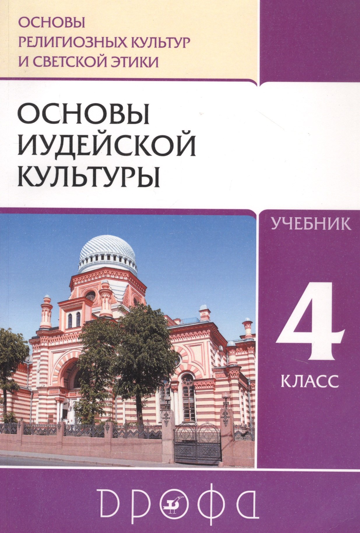 Основы религиозных культур и светской этики: Основы иудейской культуры. 4 класс. Учебник
Основы религиозных культур и светской этики: Основы иудейской культуры. 4 класс. Учебник